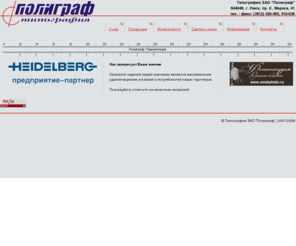 polygraph-omsk.ru: Типография ЗАО "Полиграф" / Упаковка в Омске, Этикетка Омск, Платинка в Омске, Журналы Омск, Книги в Омске, POS-материалы Омск, Буклеты в Омске, Дизайн Омск, Печать в Омске.
Официальный сайт типографии Полиграф, г. Омск