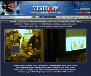 virusfm.ru: VIRUS FM интернет радио: слушать онлайн клубная музыка house, techno, trance
Интернет радио слушать онлайн бесплатно house, techno, trance, клубная музыка, radio