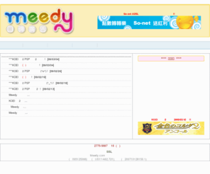 meedy.com: 專業網路廣告公司-提供口碑行銷,網路行銷,網路廣告,網路廣告效益追蹤系統,網路廣告紅利回饋系統.
奇優數位科技為網路廣告公司專業公司,主要營業項目:網路行銷,行銷網站.網站行銷曝光,網路廣告等;透過Meedy系統平台來達到口碑廣告以及行銷目的.......