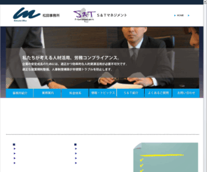 matsuda-stm.com: トップページ｜松田事務所 / Ｓ＆Ｔマネージメント
会社設立から人材活用、経営戦略までの総合コンサルティング。設立手続、雇用・給与、人事管理、労使間トラブル防止、経営戦略の構築、労使間紛争といった問題を解決するためのお手伝いをいたします。 各分野の専門家が協力して対応いたしますので、トータルなサポートが可能です。会社規模は問いません。