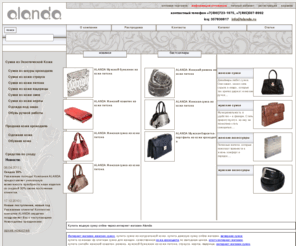 alanda.ru: Магазин сумок Alanda, купить сумку из натуральной кожи, модные сумки, vip кожаные сумки, эксклюзивные сумки в Москве по отличным ценам
Модные кожаные, элитные дизайнерские, дорогие VIP сумки - купить сумку в интернет магазине сумок Alanda Москва