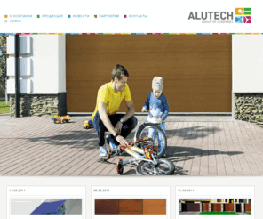 alutech.by: Алютех: автоматические гаражные ворота, шлагбаумы, рольставни, воротные системы, автоматика, алюминиевые профильные системы
Группа компаний «Алютех» - производство профилей для офисных перегородок, роллетных систем. Производство гаражных секционных ворот и экструдированных алюминиевых профилей. Производство алюминиевых оконных отливов, алюминиевых въездных ворот, приводов и систем автоматики.