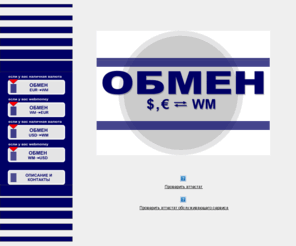 wmcasher.com: Обмен WebMoney на наличные и обратно
Обмен WebMoney на наличные и обратно