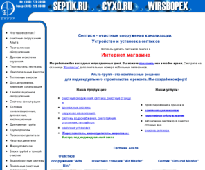 septik.ru: Септики, устройство септиков дачи, установка емкости септиков, очистные сооружения канализации
Очистные сооружения канализации. Сайт ООО Септик.ру - подразделение холдинга Альта груп, Москва. Профиль: производство, комплектация, монтаж, обслуживание септиков, систем очистки бытовых сточных вод, дренажа земельных участков и фундаментов дач, коттеджей. Водоотведение. Описание услуг. Контакты. Интернет-магазин