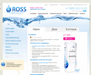 ross-water.com: ROSS - пурифайеры, системы обратного осмоса, структурированная вода в офис и домой - уникальные системы питьевой воды
Компания НПО Прогрессивные технологии производит уникальные системы питьевой воды: пурифайеры с обратным осмосом и фильтры для воды, позволяющие получить структурированную воду в офис и домой