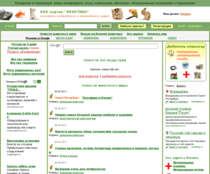 ekzotika.com: Аквариум и террариум: виды аквариумов, уход, освещение, фильтры, оборудование аквариума и террариума
Аквариум и террариум: виды аквариумов, уход, освещение, фильтры, оборудование аквариума и террариума