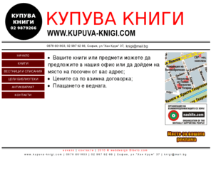 kupuva-knigi.com: КУПУВА КНИГИ - Купува книги, вестници, списания, антики, библиотеки
