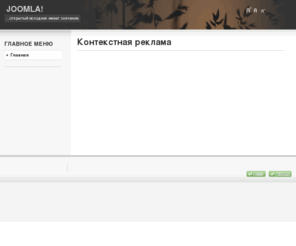 seowerft.net: Контекстная реклама
Joomla! - система управления содержимым - основа динамического портала