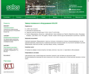 solos.ru: Завод стеллажного оборудования SOLOS
1С-Битрикс: Управление сайтом