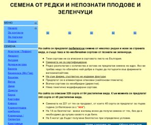 bg-gradina.org: Семена от редки и непознати плодове и зеленчуци.
Семена от редки и непознати плодове и зеленчуци.