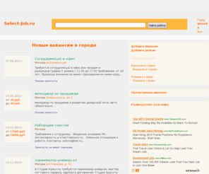 select-job.ru: г.Москва Выбери работу! Подбор персонала, резюме, вакансии, работа. Поиск работы в городе
