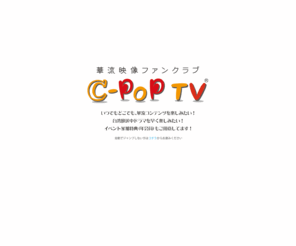 c-pop.tv: C-POP TV
華流コンテンツ見放題VODサービス