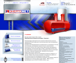 enmet.ru: ООО ПКФ "ЭНЕРГОМЕТ": Производство емкостей, резервуаров, металлоконструкций
Резервуары и емкости для хранения нефтепродуктов