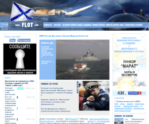 flot.com: ВМФ России. Мы знаем о Военно-Морском Флоте всё. Скоро 9 мая
