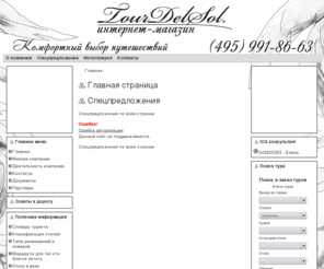 tourdelsol.ru: Главная страница
Туристичечский сайт, турагенство , туризм ,