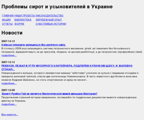 sirotstvu-net.info: Социальная помощь сиротам и детским домам в Украине. Проблемы усыновления в Украине. Дети-сироты, детские дома.
Дети-сироты и усыновление в Украине. Детские дома. Законодательство по усыновлению.