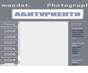 xn--80acmlab8avreg.com: Абитуриенти
Снимки от абитуриентски балове в София 2004, 2005, 2006, 2007, 2008, 2009