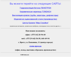 belms.com: Поставки строительных материалов | TONDACH CRH ПЕНЕТРОН Meyer-Holsen Krono-Plast |
Керамическая черепица ТОНДАХ, клинкерный кирпич CRH, трубы и аэраторы для вентиляции кровли, производство доборных элементов для кровли и фасада