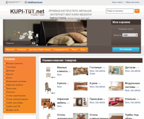 tvoimagazin.com: Kupi-tut.net -  Каталог мебельной продукции
Интернет каталог мебели от производителей