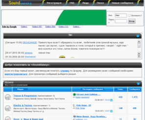 soundgalaxy.info: -=SoundGalaxy=-
Транс Форум - Лучшая электронная музыка здесь!