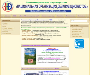 nod.su: Главная страница
Национальная организация дезинфекционистов, дезинфекция, дезинсекция, дератизация, эпидемиология, дезинфекционное дело, стерилизация, дезсредства, оборудование, медицинская энтомология, повышение квалификации, санитарный надзор, Роспотребнадзор, НОД
