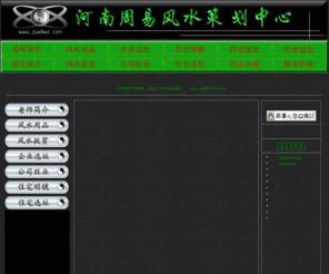 zywhwz.com: 河南周易风水策划中心
风水用品，周易八卦，五行，公司住宅风水，阴宅，阳宅