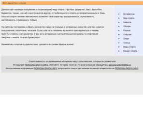 persona-grata.info: Небольшой блог о спорте
Небольшой сайт о спорте