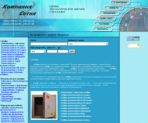 safecenter.ru: Сейфы Сотня  - продажа сейфов, стеллажи, стеллажное оборудование, шкафы, сейфы Екатеринбург. Каталог сейфов.
Компания Сотня Екатеринбург - продажа сейфов, стеллажей, шкафов и прочей металлической мебели.