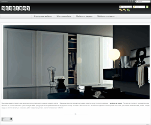 mebelbox.com: Мебель на заказ - Мягкая мебель,мебель с натурального дерева,мебель со стекла
Все о мебели .Производство,доставка,установка.И еще много чего интересного для производителей мебели .