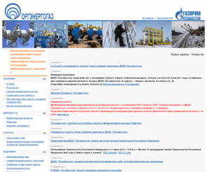 orgenergogaz.com: ДОАО "Оргэнергогаз": Новости
