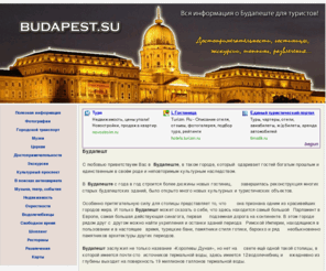 budapest.su: Все про Будапешт - достопримечательности, экскурсии, туры, карты...
Самая подробная информация о Будапеште для туристов. Описание достопримечательностей и гостиниц Будапешта.