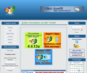 freeguppy.ru: GuppY
Строительство сайта на Guppy 4.5 Описание,статьи по переделке модулей и блоков. Большой файловый архив.Постоянное обновление архива. Помощь на форуме.Самая лучшая программа голосовой связи в Интернете Skype. 

