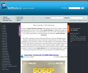 gidmovie.net: Скачать новые фильмы без регистрации. Только у нас скачать полные новые фильмы
Скачать новые фильмы без регистрации теперь стало доступно всем - добро пожаловать на наш видеосайт. Огромный выбор лицензированных новинок на любой вкус, большой выбор старых фильмов. Скачать фильмы стало проще - выбираете и качаете, скорость не ограничена