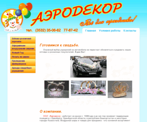 aerodekor.net: ООО 'Аэродекор' : Оформление воздушными шарами в Оренбурге
ООО "Аэродекор"