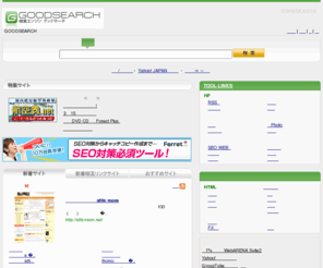 goodsearch.jp: 検索エンジンGOODSEARCH
ディレクトリ型検索エンジン。ホームページを充実させるユーティリティを多数紹介！登録無料