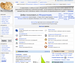 absurdopedia.org: Заглавная страница — Абсурдопедия
Абсурдопедия — юмористическая вики-энциклопедия, которую может редактировать каждый
