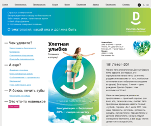 dentservice.ru: Дентал-Сервис / первоклассная стоматология в Новосибирске, сеть стоматологических клиник, вылечить зубы, десны, поставить пломбу, имплант, коронку/
Дентал-Сервис — сеть стоматологических клиник мирового уровня в Новосибирске: терапия, эстетическая стоматология, детская стоматология, пародонтология, ортодонтия, имплантация, ортопедия, профилактика. Высочайшее качество работы, 17 лет на рынке. Стоматология — наша страсть!