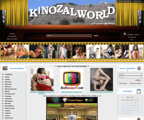 kinozalworld.ru: Крупнейший Кинопортал РУнета
СКАЧАТЬ ФИЛЬМЫ,Фильмы онлайн, мультфильмы онлайн, онлайн сериалы, радио онлайн, онлайн фильмы, онлайн мультфильмы, фильмы бесплатно, скачивание фильмов - круглосуточно на нашем сайте, смотрите, наслаждайтесь и отдыхайте