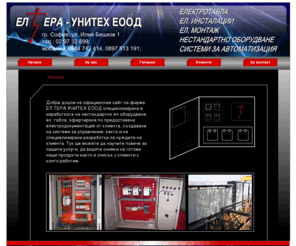 el-tabla.com: ЕЛ-ТЕРА-УНИТЕХ ЕООД
Производство на ел.табла, нестандартно ел. оборудване и системи за автоматизация