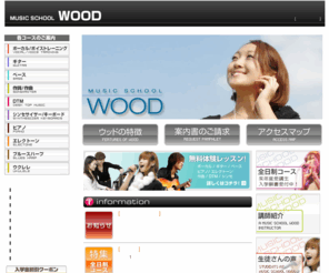 wood.ne.jp: 音楽専門の学校・教室 ミュージックスクールウッド |東京|新宿|横浜
音楽学校ウッドは、ボーカリスト・アーティスト・作曲家・ミュージシャン・音楽講師・バンドなどデビューを目指す東京・横浜の本格的なスクールです。趣味の方も大歓迎!