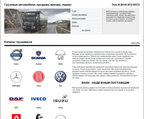 wwwbash.ru: Грузовики, самосвалы, продажа грузовиков Scania, Volvo, Man.
Грузовики, самосвалы, продажа грузовиков Scania, Volvo, Man.