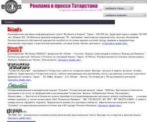 region-press.ru: тЕЛМБНОПЕ БЗЕОФУФЧП REGION-PRESS, ТБЪНЕЭЕОЙЕ ТЕЛМБНЩ 
Ч ТЕЗЙПОБМШОПК РТЕУУЕ, РЕЮБФОЩИ ЙЪДБОЙСИ (ЗБЪЕФБИ/ЦХТОБМБИ) лБЪБОЙ, фБФБТУФБОБ Й
 ДТХЗЙИ ЗПТПДПЧ Й ТЕЗЙПОПЧ тПУУЙЙ Й УФТБО уоз
тЕЗЙПО рТЕУУ ТБЪНЕЭЕОЙЕ ТЕЛМБНЩ Ч ТЕЗЙПОБМШОПК РТЕУУЕ
ФБФБТУФБОБ Й ТЕЗЙПОБИ тПУУЙЙ лБЪБОШ бМШНЕФШЕЧУЛ оБВЕТЕЦОЩЕ юЕМОЩ