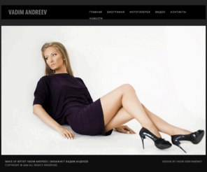 vadimandreev.com: Make up artist Vadim Andreev | Визажист Вадим Андреев
