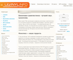 ulvinyl.info: Виниловые пластинки. Очистка, оцифровка записей, эксклюзивные пластинки.
Восстановление записей и оцифровка виниловых пластинок, запись на диски, возможность скачать бесплатно, а так же заказать. 