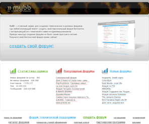 8bb.ru: MyBB - Отличный сервис для создания форума. Тематические и РОЛЕВЫЕ форумы. Создать форум БЕСПЛАТНО!
Отличный сервис для создания тематических и РОЛЕВЫХ ФОРУМОВ!