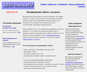 seo-guru.ru: Seo-Guru.Ru - раскрутка и продвижение сайтов в интернет. Интернет-маркетинг.
