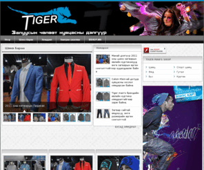 tigermans.com: Tiger Mans Shop
Mongolian First Fashion Portal