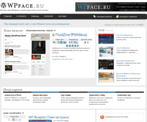 wpface.ru: Русские темы wordpess на WPface.ru, автроские эксклюзивные темы wordpress
Каталог русских тем wordpress, правильно локализованных и модифицированных для русскоязычных блоггеров. Эксклюзивные авторские темы wordpress от наших авторов.