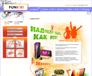 funkitmd.com: Главная - FUNkit - уникальная эксклюзивная наклейка на твой телефон, мп-3 плеер, игровую консоль или ноутбук!
Наклейка на мобильные, сотовые телефон, nokia, нокиа, нокия, samsung самсунг, motorola моторола, sony ericsson сони эрикссон / Фанкит (Funkit)