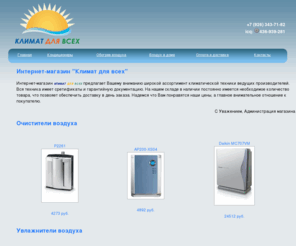 klimat4you.com: Интернет - магазин "Климат для Всех"
